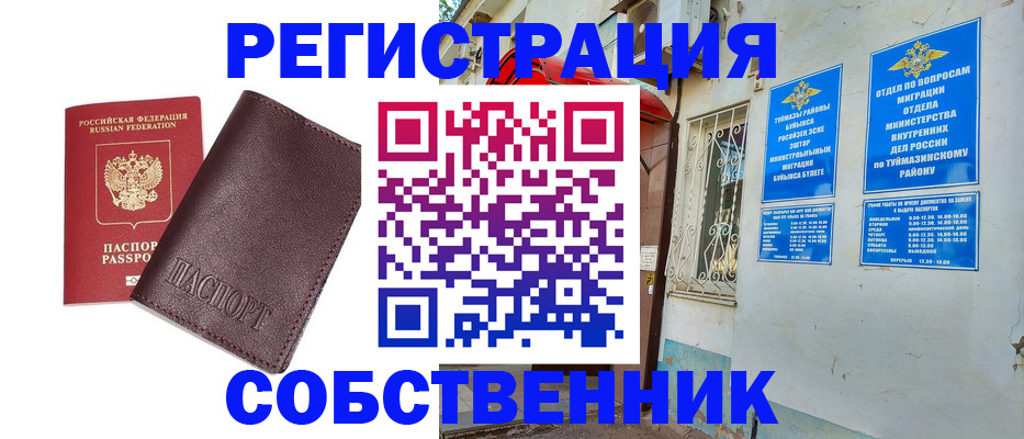 временная регистрация собственник в Нефтеюганске